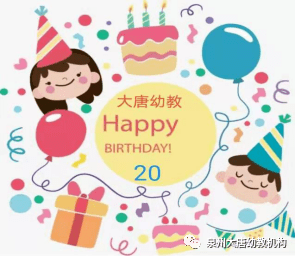 大唐丰盛幼儿园园庆特辑生日快乐我的幼儿园大c班园庆系列活动