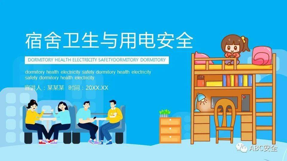 宿舍卫生与用电安全|ppt