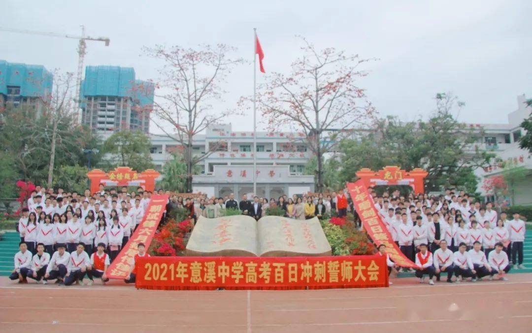 营造浓厚的备考氛围,3月1日上午,湘桥区意溪中学隆重举行2021年意溪