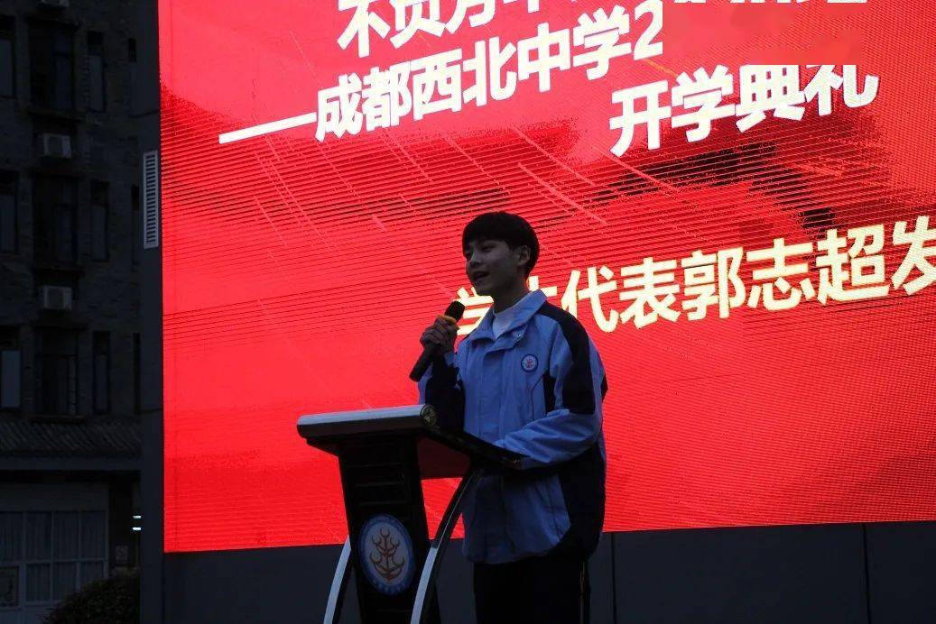 不负芳华岁月,尽显青春本色 一一成都西北中学隆重举行开学典礼