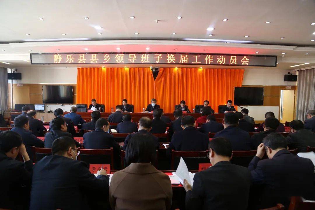 静乐县召开县乡领导班子换届工作动员会