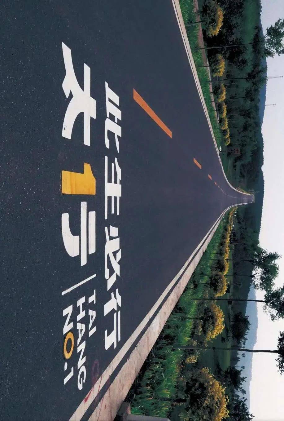 【此生必行太行1号公路】