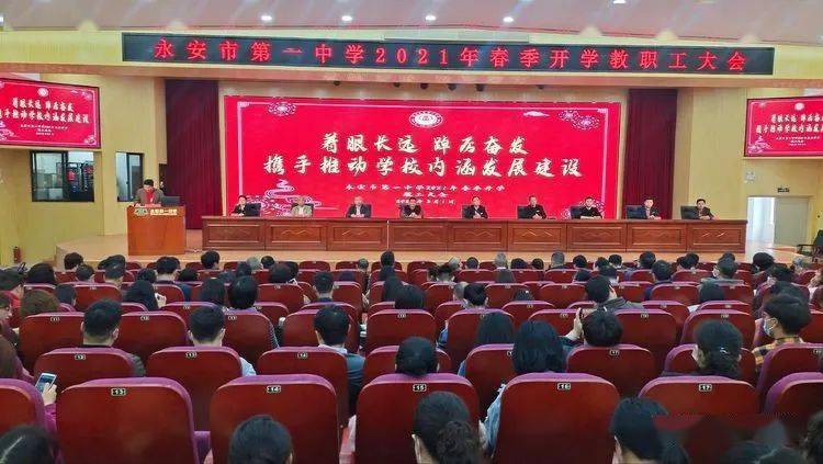 着眼长远,踔厉奋发——永安一中2021年春季开学教职工