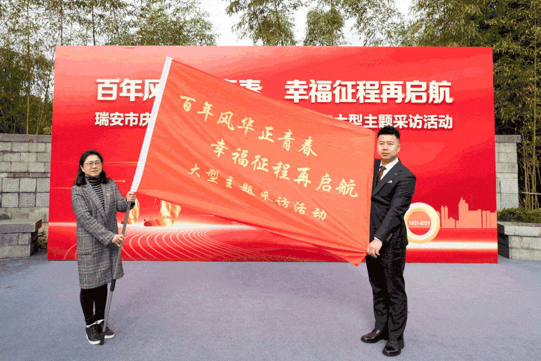今天瑞安启动庆祝建党100周年大型主题采访活动