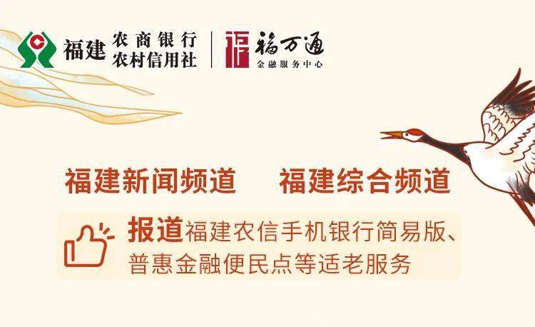 做实适老服务爱在每一步福建农信伴您前行