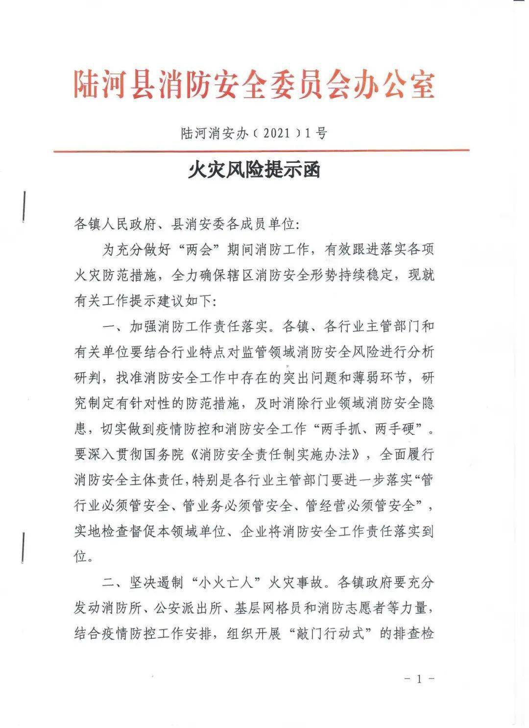 陆河县消防安全委员会办公室向各单位广泛发放《火灾风险提示函》