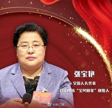 全国人大代表张宝艳创立了"宝贝回家"公益网站,十余年来已经帮助数千