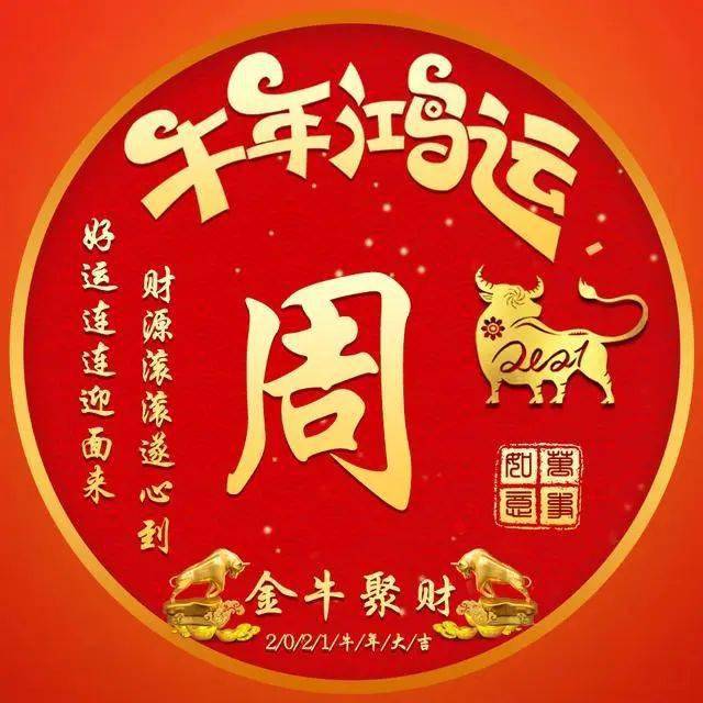 姓氏微信头像分享:新年换张新头像,牛气冲天!返回搜狐,查看更多