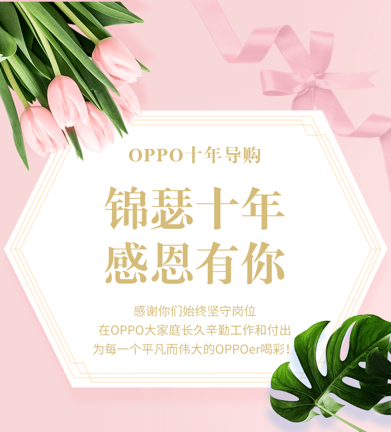 oppo女神节 | 2021年十年导购名单揭晓,感谢有你一路相随!