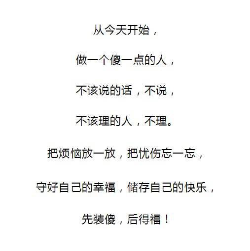 傻才幸福,聪明太累_虚情假意