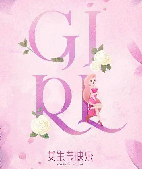 祝电63的所有girls女生节快乐!