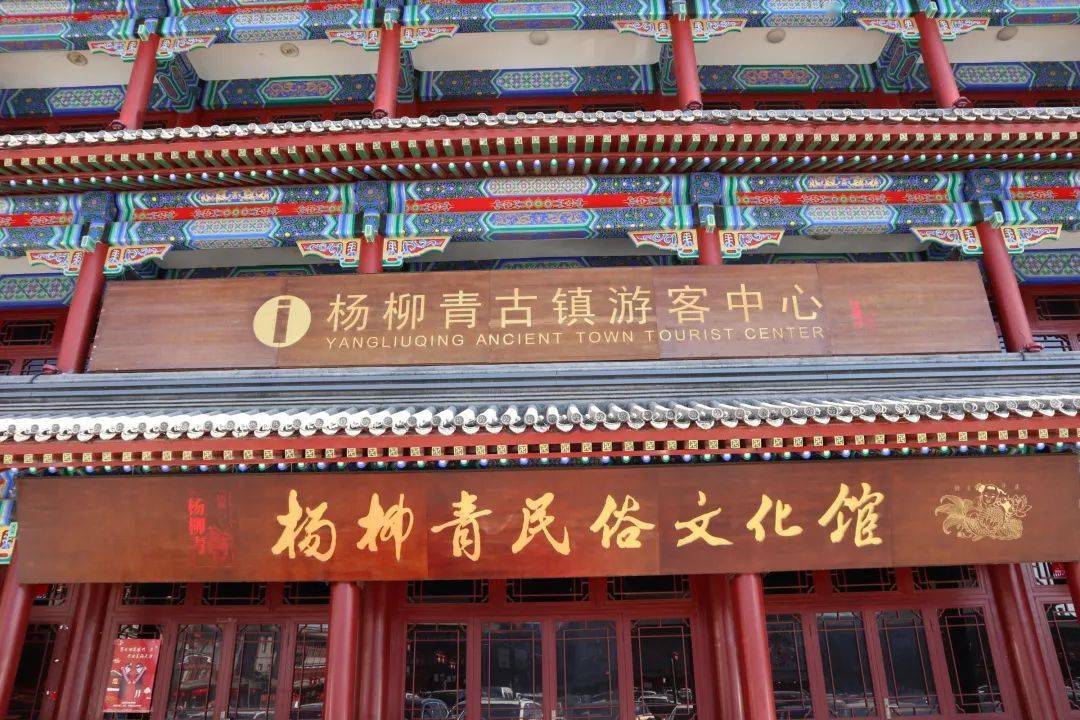 杨柳青民俗文化馆