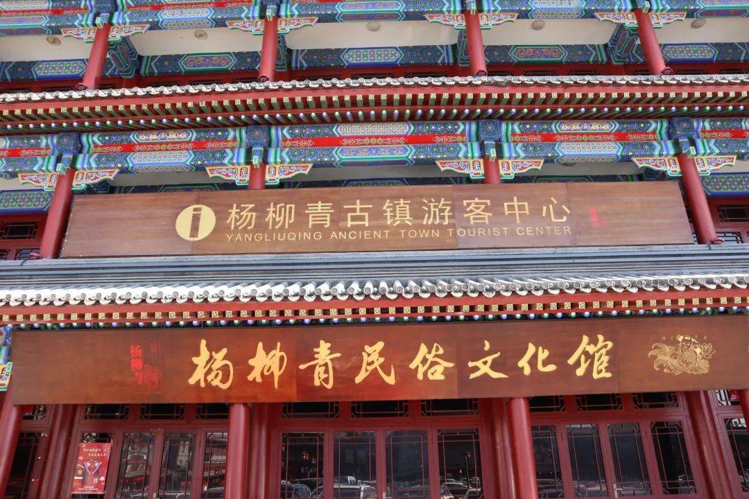 杨柳青民俗文化馆