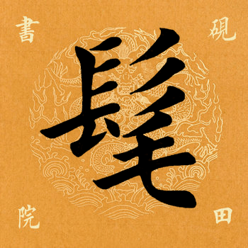 旌先於髦俊;建社班瑞,光宠属 髦 máo: 上下结构,上宽下窄.