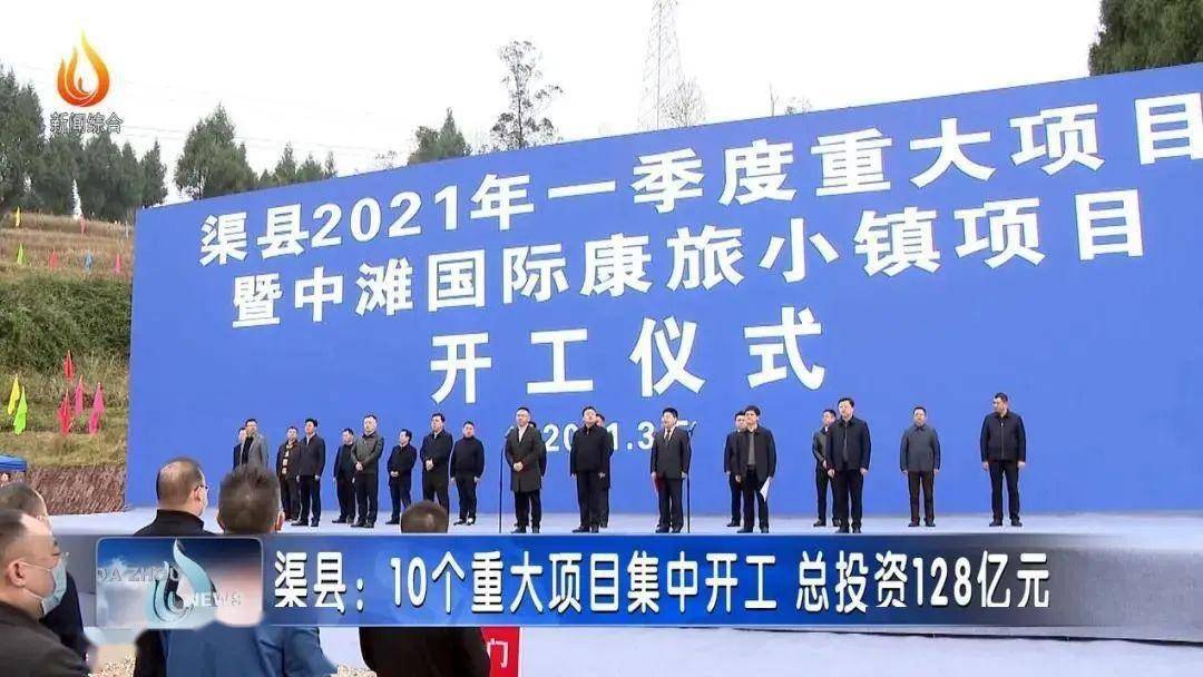 总投资128亿元!渠县10个重大项目集中开工