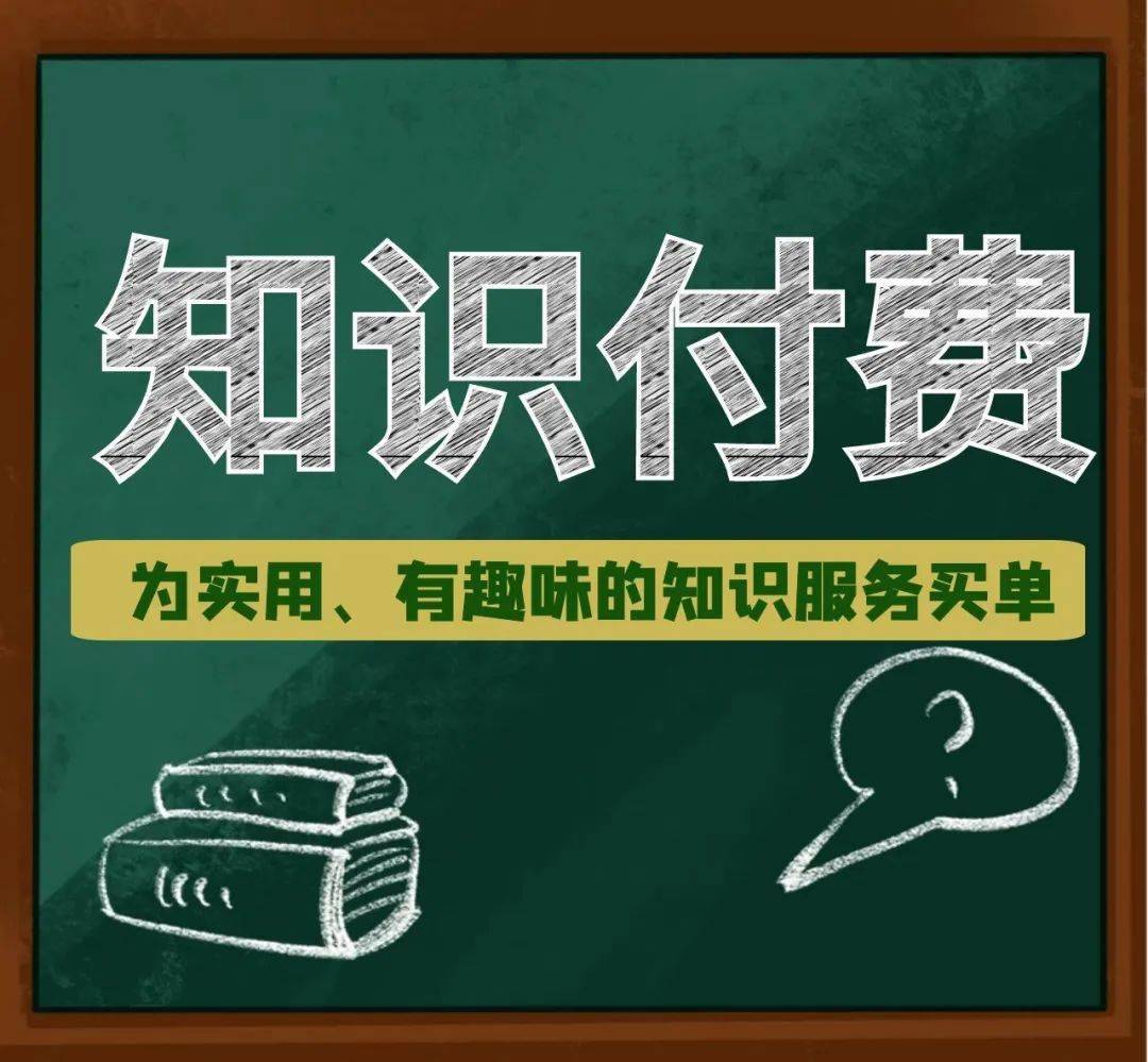 线上知识付费潮流中的青年人寻找消费与求知的平衡点