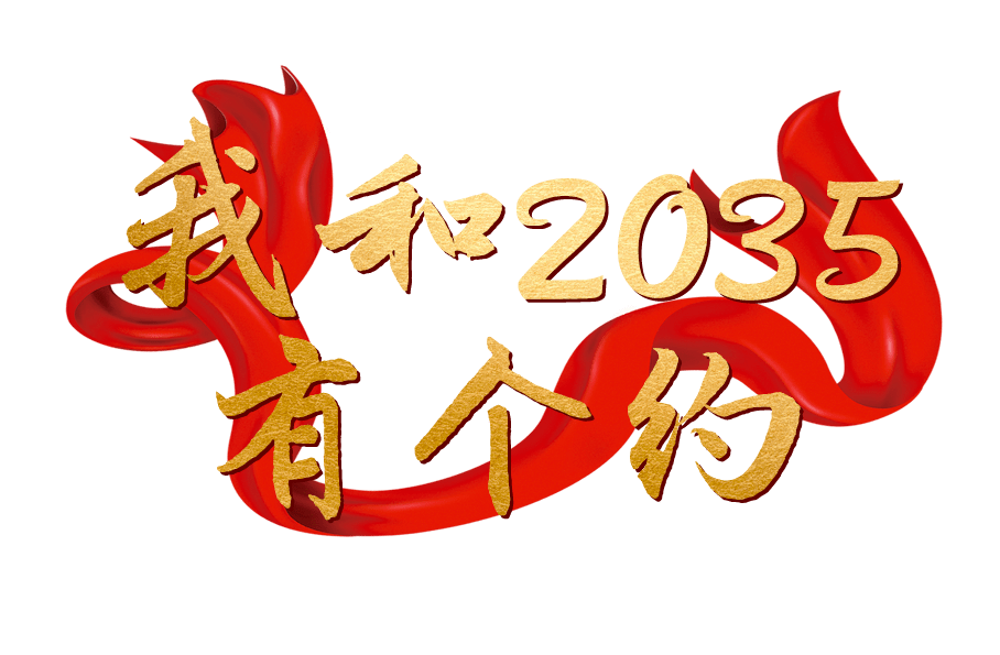2021年全国两会期间,中国文明网特策划推出"我和2035有个约"专栏,邀请
