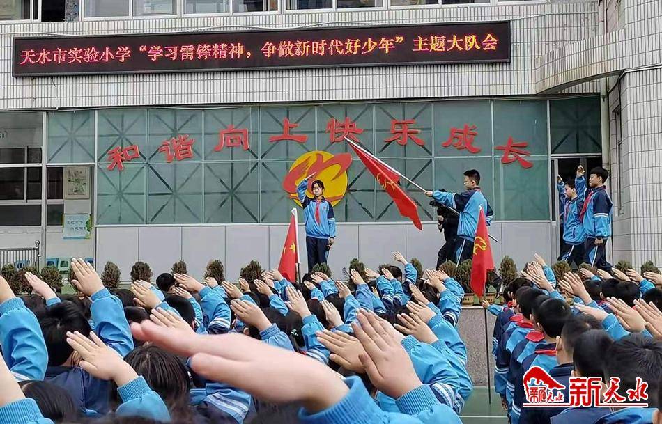 天水市实验小学举行"学习雷锋精神做新时代好少年"主题大队会