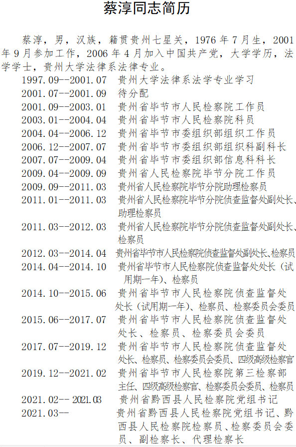 毕节最新人事任免