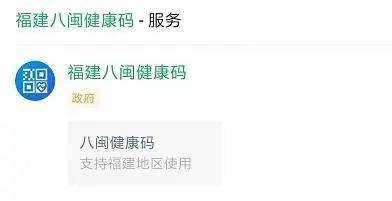 一键亮码!"福建八闽健康码"微信小程序上线