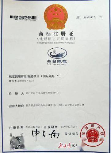 "高台辣椒"成功注册为地理标志证明商标