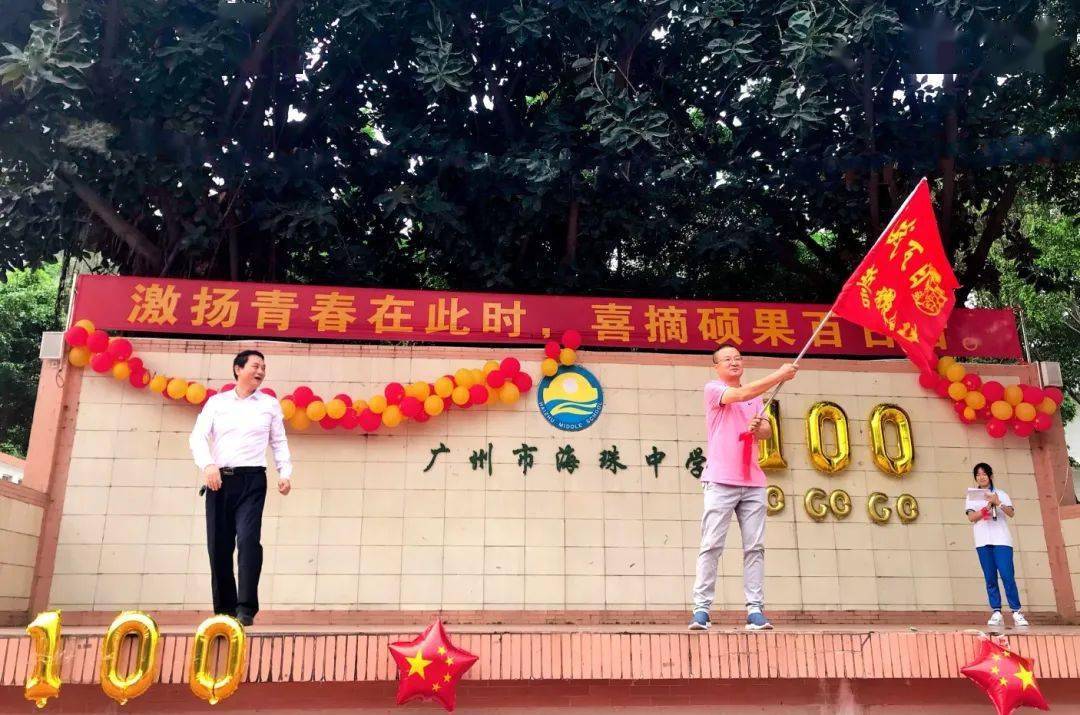 【百日誓师】奋战百日,勇赴中考——广州市海珠中学举行中考百日誓师