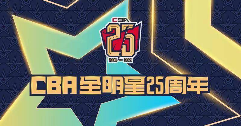 cba全明星周末荣耀绽放选出25周年最佳阵容致敬名宿