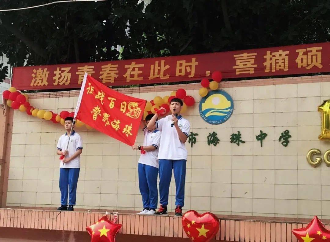 【百日誓师】奋战百日,勇赴中考——广州市海珠中学举行中考百日誓师