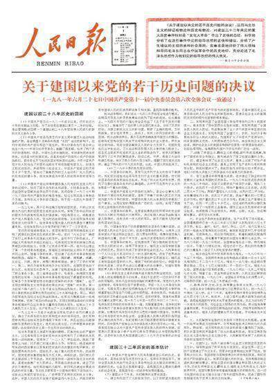 《人民日报》刊发《关于建国以来党的若干历史问题的决议》