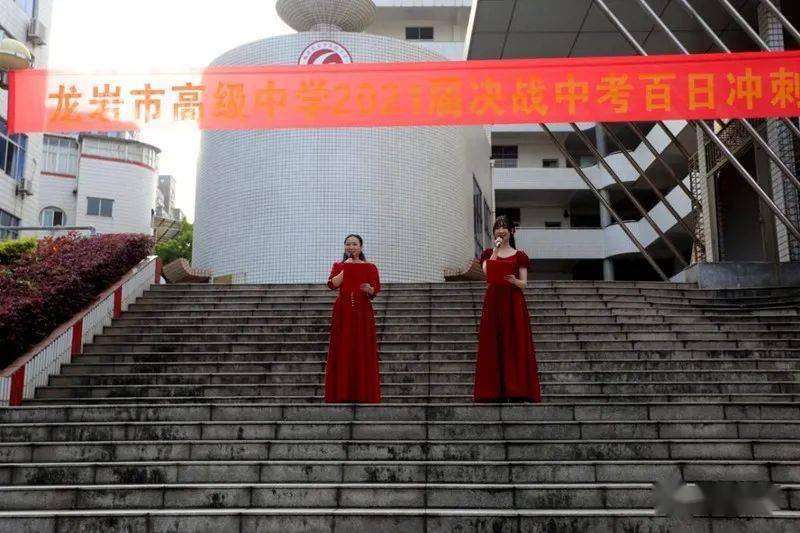 中考百日冲刺!龙岩市高级中学举行这场誓师大会