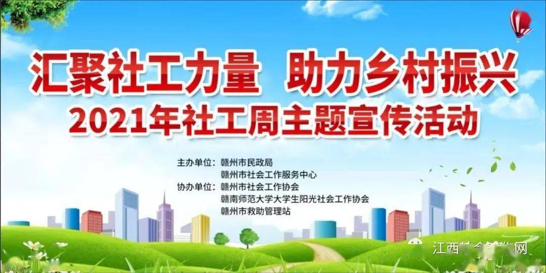 全省各地积极开展2021年社会工作主题宣传活动