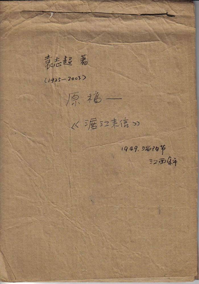 党员家书1949袁志超想不到世界上还有这样好的队伍