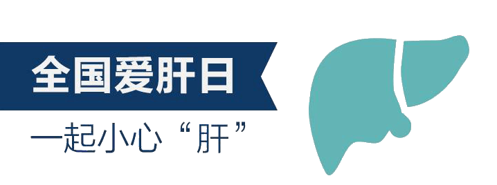 2021年3月18日是第21个"全国爱肝日",今年的主题是 "爱肝护肝,防治