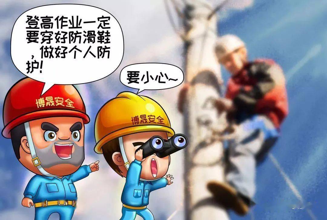 应急科普登高作业十不干