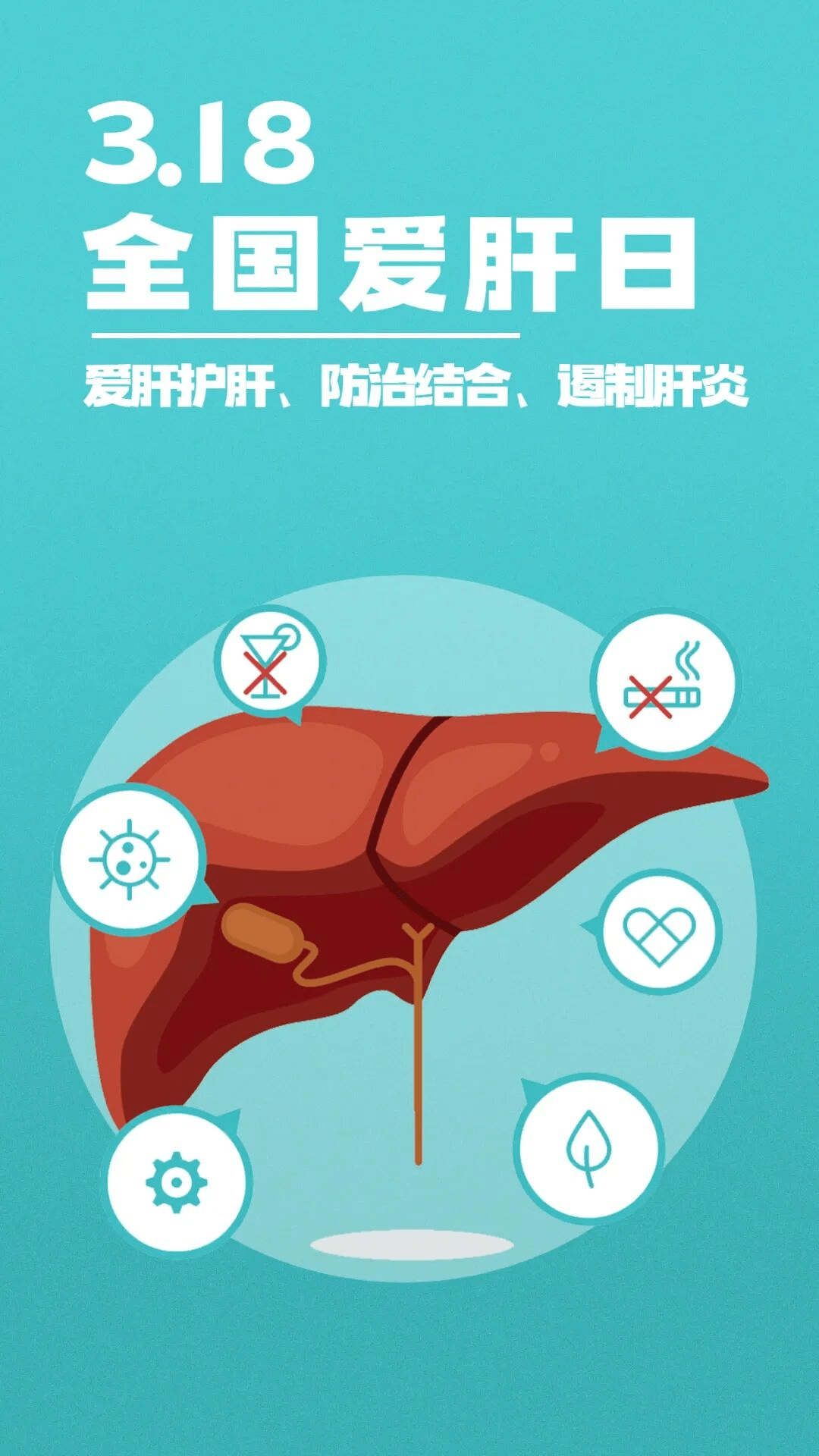 爱肝护肝 防治结合 遏制肝炎今年的主题是今天,3月18日,全国爱肝日