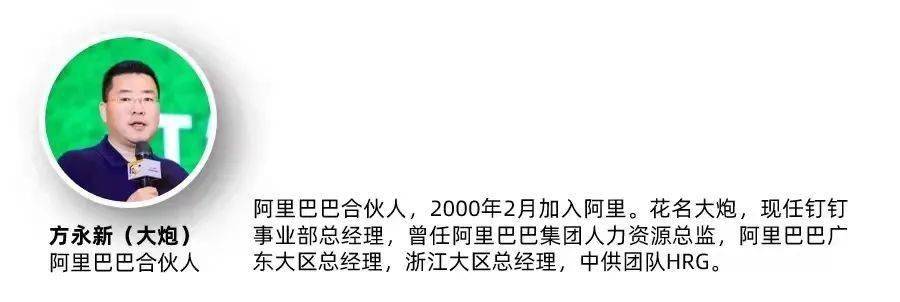 方永新(花名:大炮)是阿里巴巴集团合伙人之一,人如其名,以"能说敢说"