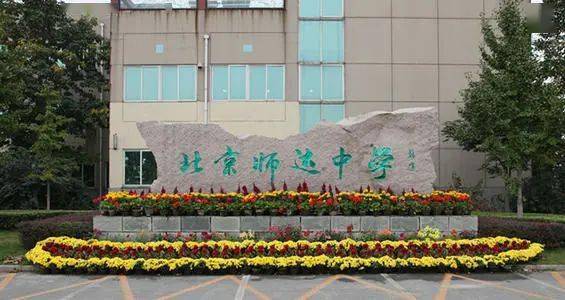 北京市师达中学招聘全职生物教师