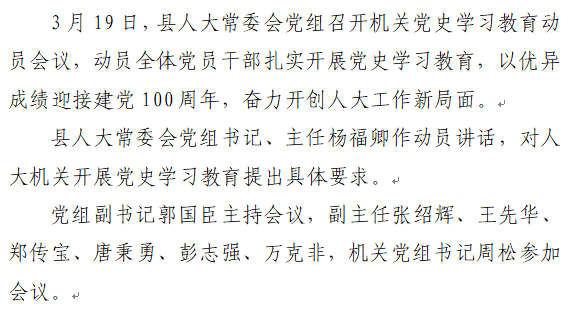 县人大机关召开党史学习教育动员会议_郭华宇