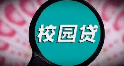 明确小额贷款公司 不得向大学生发放互联网消费贷款.