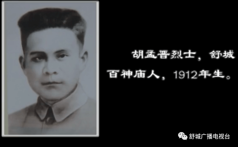 胡孟晋烈士,舒城百神庙人,1912年生.