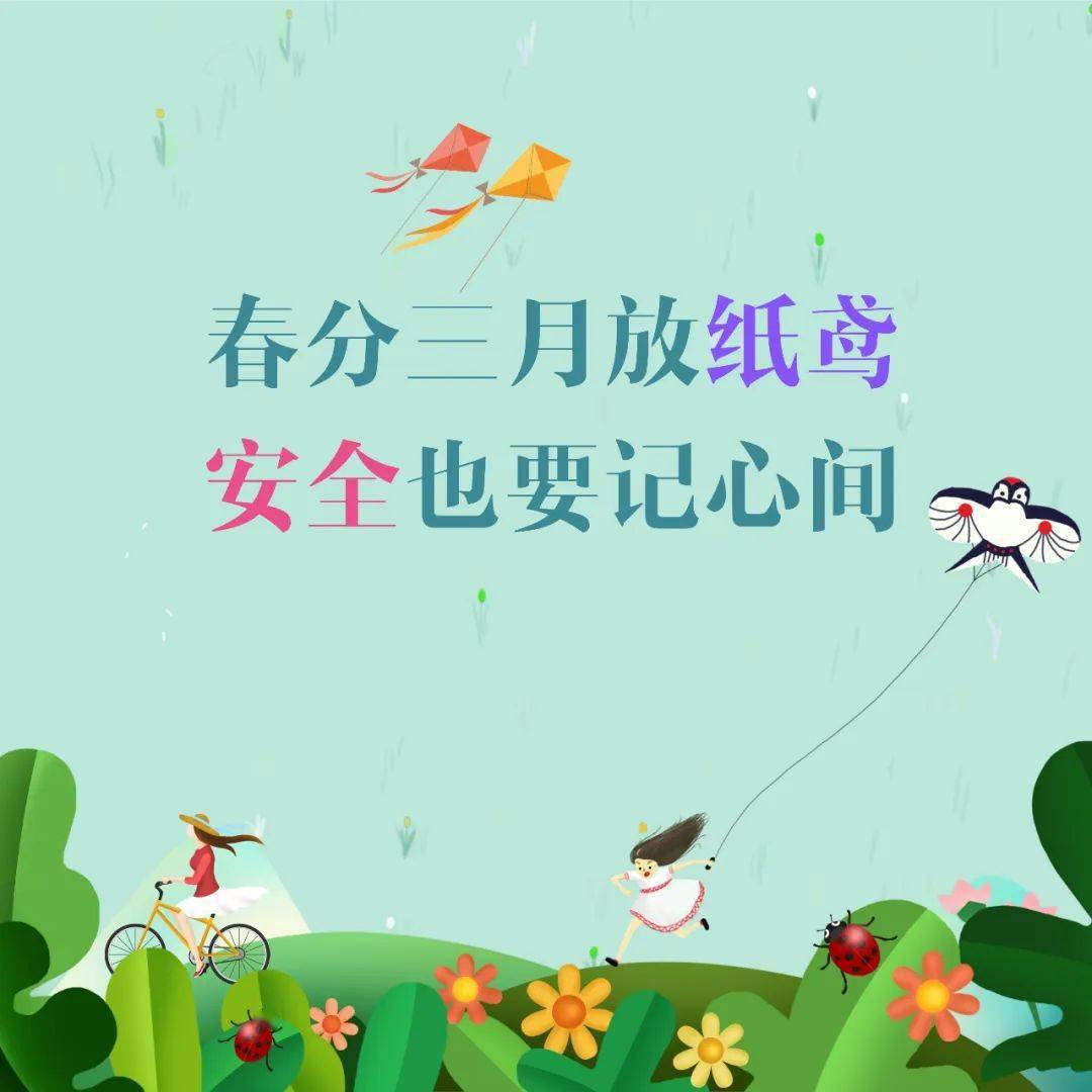 春分|阳春三月放纸鸢,安全也要记心间!