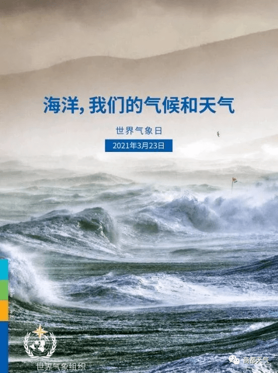 2021年世界气象日科普宣传——海洋,我们的气候和天气