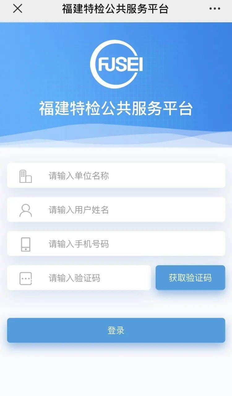 特种设备使用单位福建省省特种设备检测研究院微信公众号网上报检平台