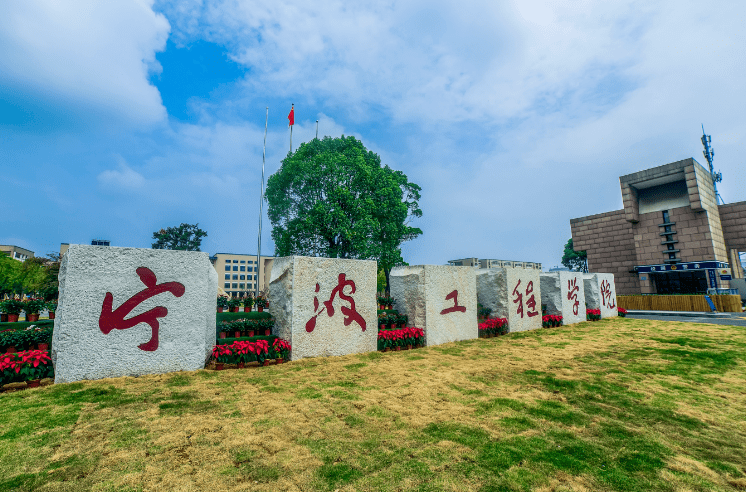 每日一校 | 宁波工程学院 知行合一