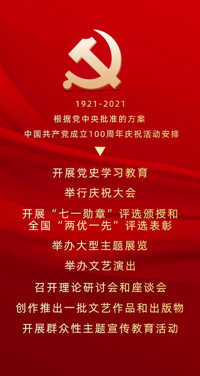 中国共产党成立100周年庆祝活动这样安排_党史