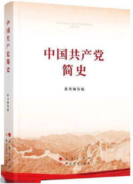 党史图书馆 | 《中国共产党简史》