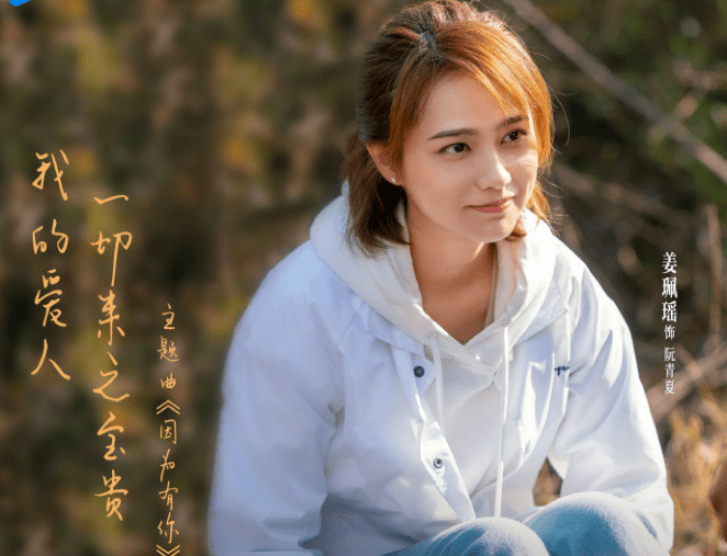 姜珮瑶饰演阮青夏,是一位敢爱敢恨,对爱执着的电视台编导.