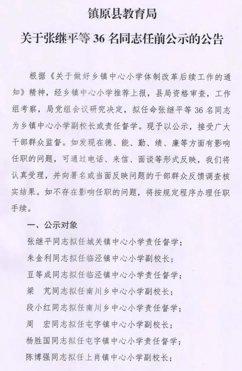 镇原关于36名同志任前公示的公告