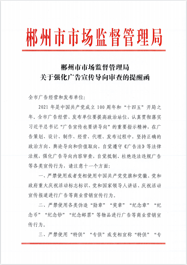 郴州市市场监督管理局关于强化广告宣传导向审查的提醒函