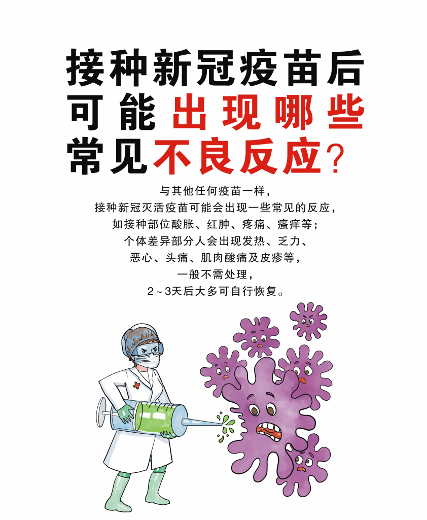 乏力,恶心,头痛,肌肉酸痛及皮疹等,一般不需处理, 20 接种新冠疫苗后